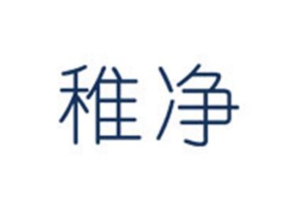 稚净