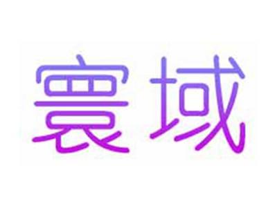 寰域