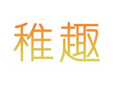 稚趣