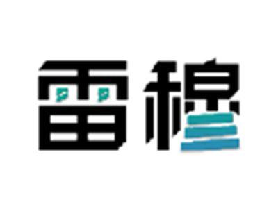 雷穆