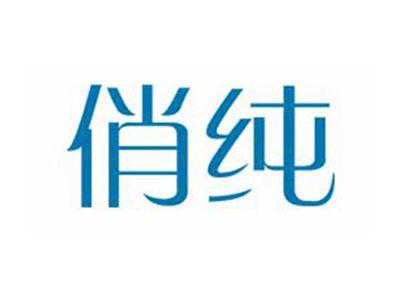 俏纯