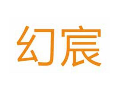 幻宸