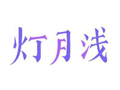 灯月浅