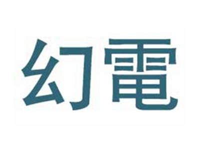 幻电