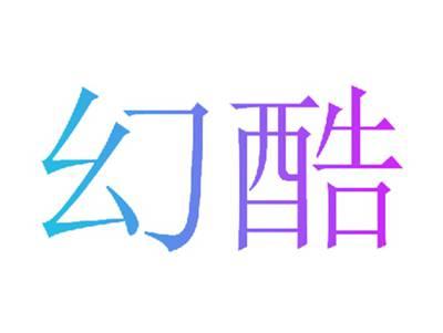 幻酷