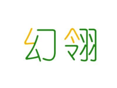 幻翎