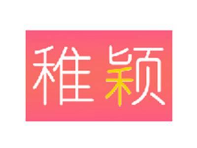稚颖