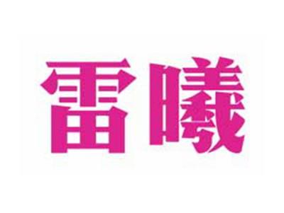雷曦