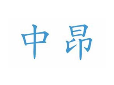 中昂