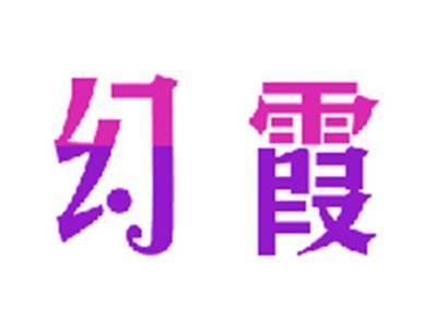 幻霞