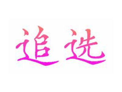 追选