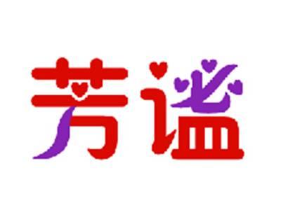 芳谧