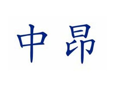 中昂