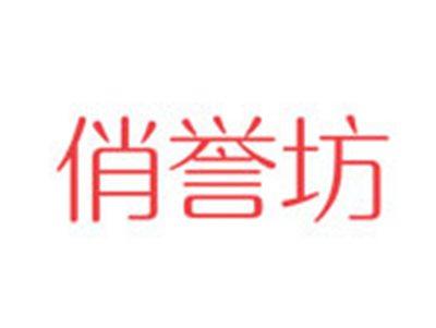 俏誉坊