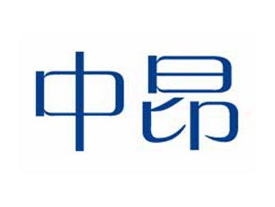 中昂