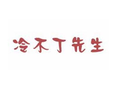 冷不丁先生