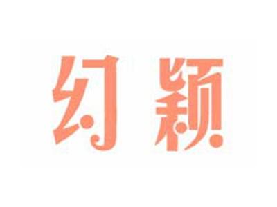 幻颖