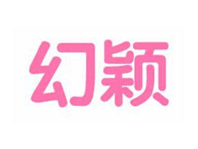 幻颖