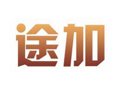 途加