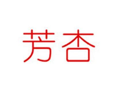芳杏