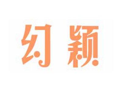 幻颖