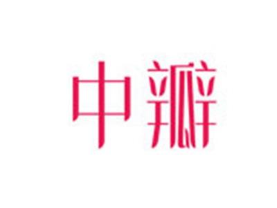 中瓣