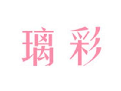 璃彩