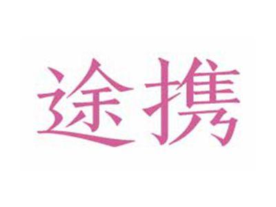 途携