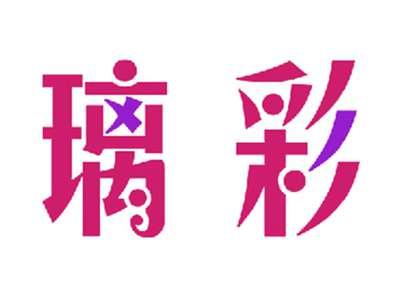 璃彩