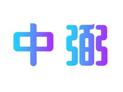 中弼