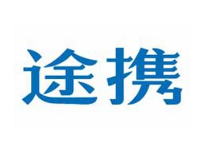 途携
