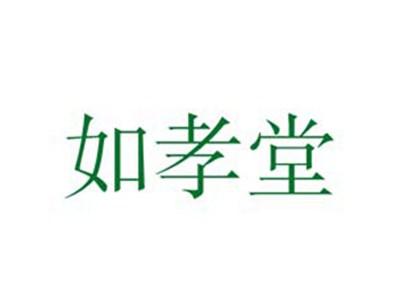 如孝堂