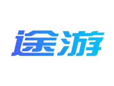 途游