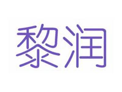 黎润