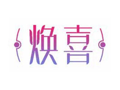 焕喜
