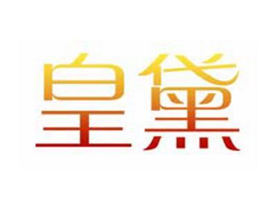 皇黛