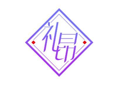 礼昂