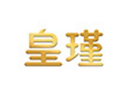 皇瑾
