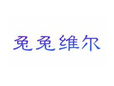 兔兔维尔
