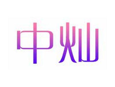 中灿