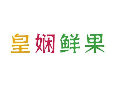 皇娴鲜果