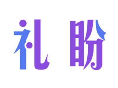 礼盼