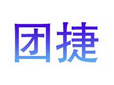 团捷