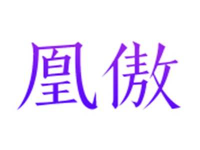 凰傲