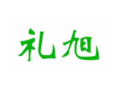 礼旭