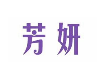 芳妍