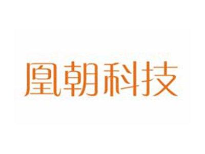 凰朝科技