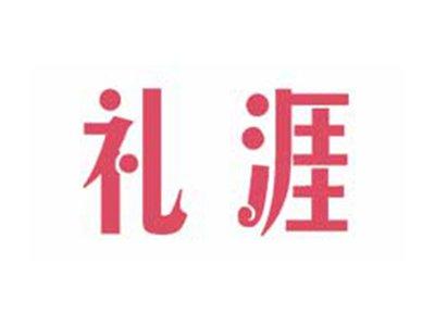 礼涯