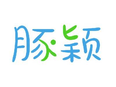 豚颖