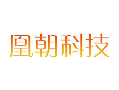 凰朝科技